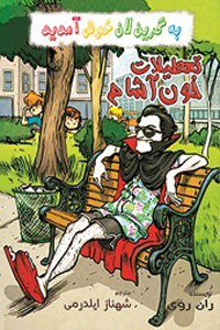 تعطیلات خون آشام